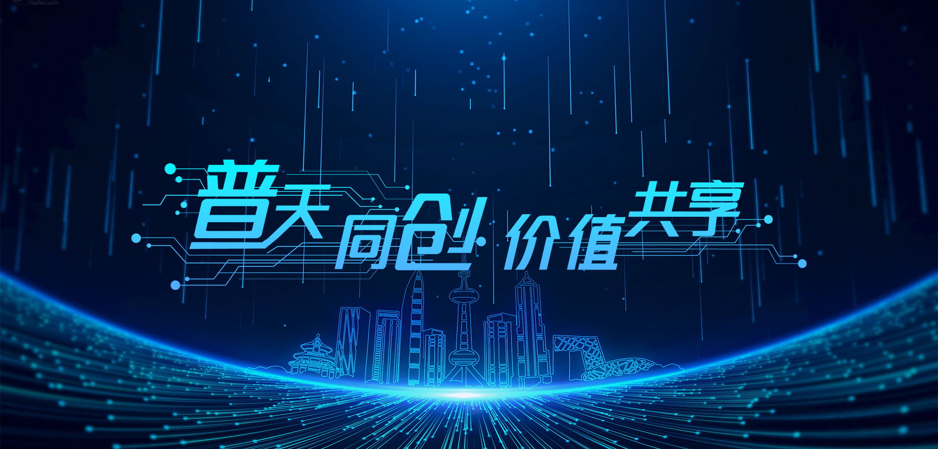 普天同創，價值共享！